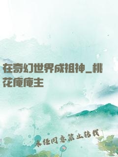 在奇幻世界成祖神