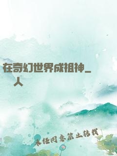 在奇幻世界成祖神