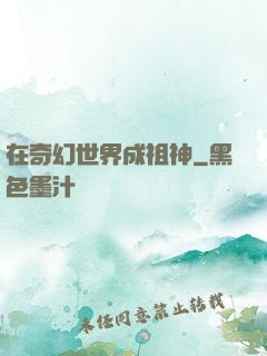 在奇幻世界成祖神