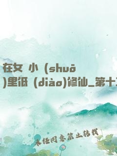 在女頻小說(shuō)里低調(diào)修仙