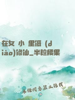 在女頻小說里低調(diào)修仙