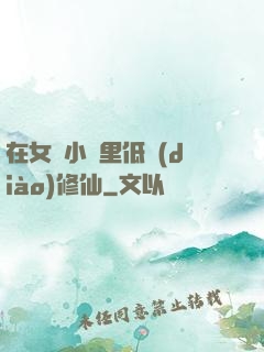 在女頻小說里低調(diào)修仙