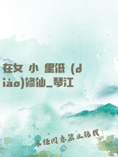 在女頻小說里低調(diào)修仙