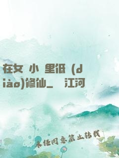 在女頻小說里低調(diào)修仙