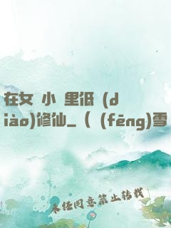 在女頻小說里低調(diào)修仙