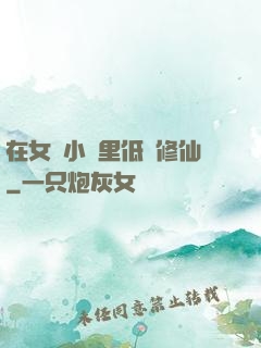 在女頻小說里低調修仙