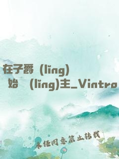 在子爵領(lǐng)開始當領(lǐng)主