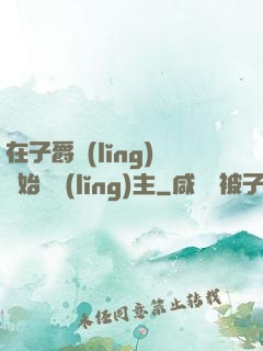 在子爵領(lǐng)開始當領(lǐng)主