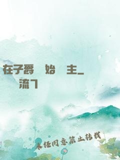 在子爵領開始當領主