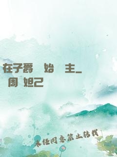 在子爵領開始當領主