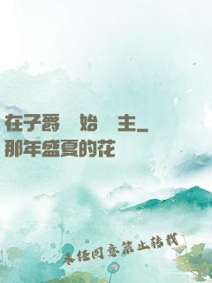 在子爵領開始當領主
