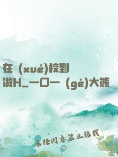 在學(xué)校到處做H