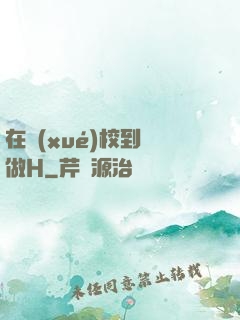 在學(xué)校到處做H