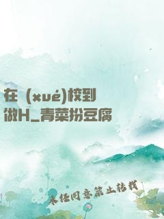 在學(xué)校到處做H