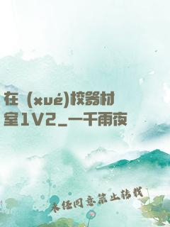 在學(xué)校器材室1V2