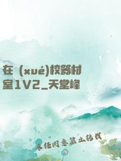 在學(xué)校器材室1V2