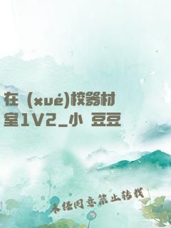 在學(xué)校器材室1V2