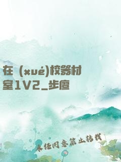 在學(xué)校器材室1V2
