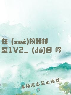在學(xué)校器材室1V2