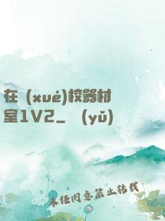 在學(xué)校器材室1V2