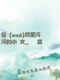 在學(xué)校里污污的小黃文