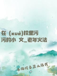 在學(xué)校里污污的小黃文
