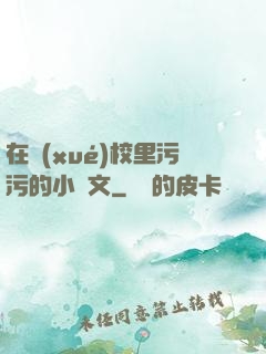在學(xué)校里污污的小黃文