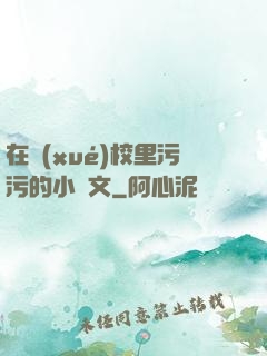 在學(xué)校里污污的小黃文