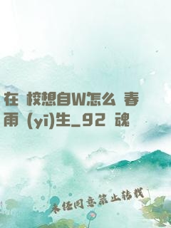 在學校想自W怎么辦春雨醫(yī)生