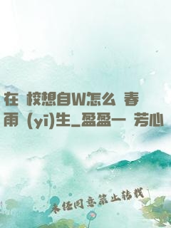 在學校想自W怎么辦春雨醫(yī)生