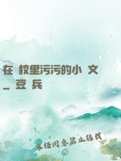 在學校里污污的小黃文