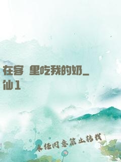 在客廳里吃我的奶