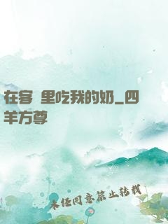 在客廳里吃我的奶