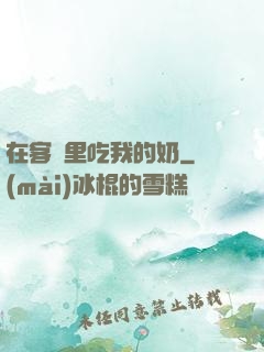 在客廳里吃我的奶
