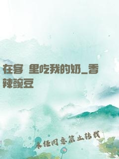 在客廳里吃我的奶