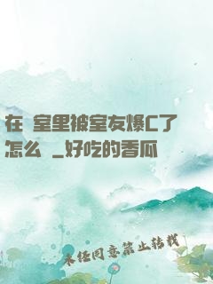 在寢室里被室友爆C了怎么辦