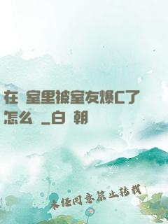 在寢室里被室友爆C了怎么辦