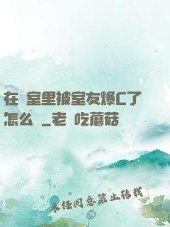 在寢室里被室友爆C了怎么辦