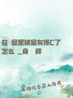 在寢室里被室友爆C了怎么辦
