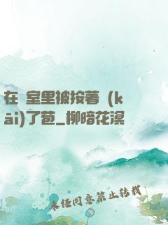 在寢室里被按著開(kāi)了苞