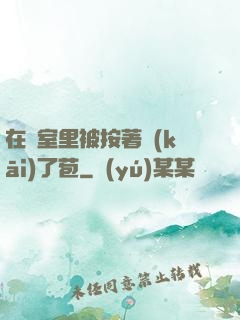 在寢室里被按著開(kāi)了苞