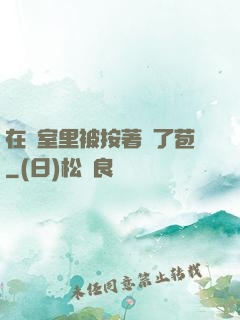 在寢室里被按著開了苞