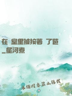 在寢室里被按著開了苞