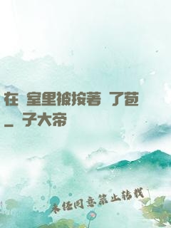 在寢室里被按著開了苞