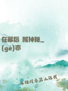 在幕后喚醒神秘