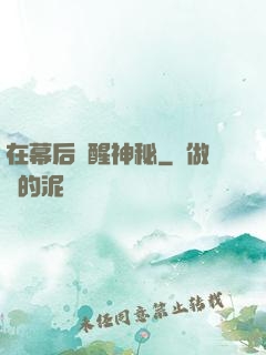 在幕后喚醒神秘