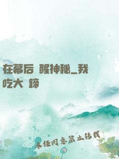 在幕后喚醒神秘