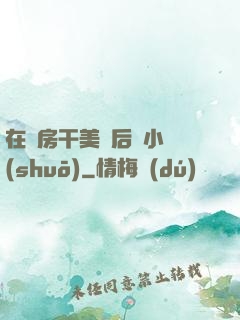 在廚房干美艷后媽小說(shuō)