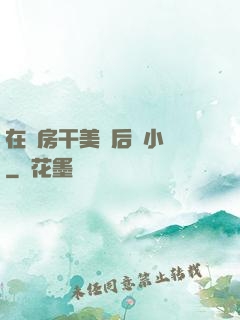 在廚房干美艷后媽小說