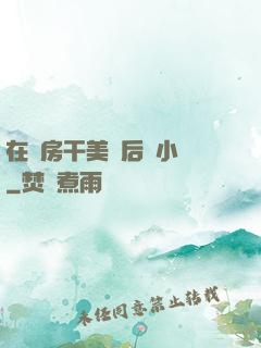 在廚房干美艷后媽小說